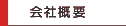 松樹設計企社㈱会社概要